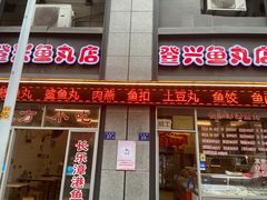 门面-登兴鱼丸