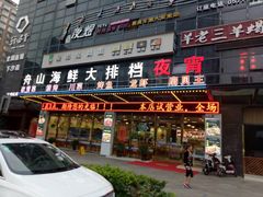门面-舟山海鲜·江浙菜(银沙路店)