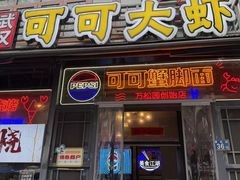 -早酒肖汉老味拌面