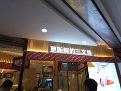 门面-新一番三文鱼寿司(大东海店)