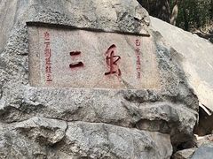 -泰山风景名胜区