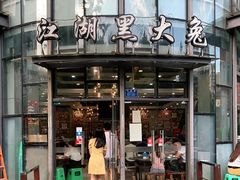门面-江湖黑大兔(杨家坪店)