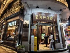 -皇饭儿·王润兴酒楼(河坊街店)