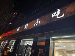 -林静小吃(复兴路店)