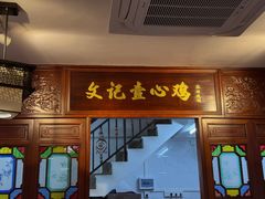 -文记壹心鸡(宝华路店)
