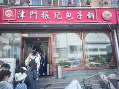 -津门张记包子铺(华昌道店)