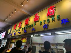 门面-百花传统甜品店(原址店)