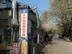 -大兴街扣碗包子馆