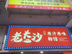 门面-老长沙原汁原味粉馆(韭菜园店)