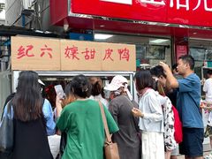 -王浩儿纪六孃甜皮鸭(乐山总店)