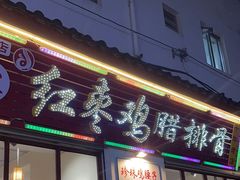 -80红枣鸡腊排骨(总店)