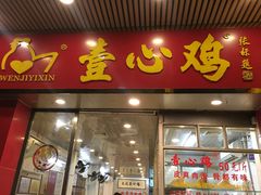 门面-文记壹心鸡(宝华路店)
