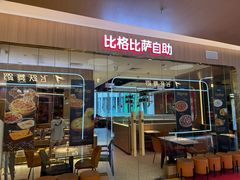 -比格比萨自助(宝山日月光店)