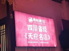 -老灶房-四川土菜(铁牛广场店)