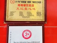 -文记壹心鸡(宝华路店)