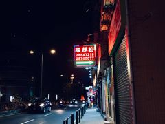 门面-酸辣粉(氹仔店)
