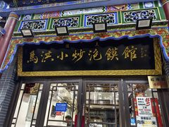-清真·马洪小炒泡馍馆(钟楼回民街店)