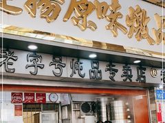 门面-達揚原味燉品(文明路店)