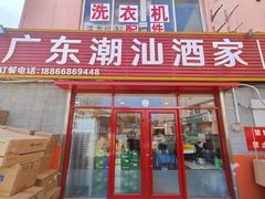 -广东潮汕酒家(锋记中恒分店)