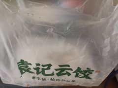 -袁记云饺(蛇口店)