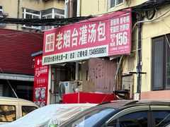 -老烟台灌汤包(南洪街店)