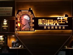 -脑洞先生非恐剧情密室(五一店)