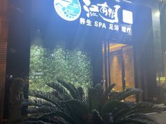 -江南玥养生公馆(宝山店)