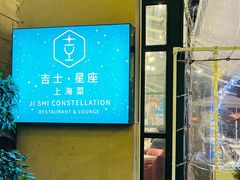 -吉士·星座 JISHI CONSTELLATION(新天地店)