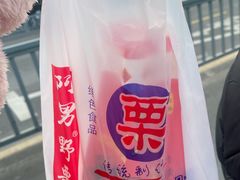 -阿男野栗王(金门路店)