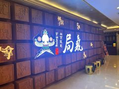 -局气 烤鸭·北京菜(光华路店)
