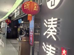-湊湊火锅·茶憩(世博大道店)