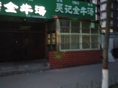 -吴记老店全牛汤