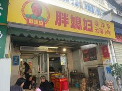 -胖媳妇烧洋芋(螺峰街总店)