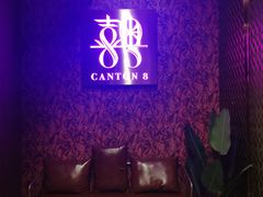 -喜粤8号(四海唐人街店)