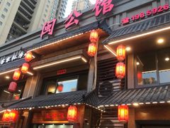 -闽公馆·客家私房菜·商务宴请·包厢(杏林橡树湾店)