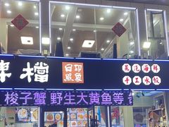 -日照大牌檔•小船海鲜(万平口店)