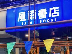 -风雨书店(下城店)