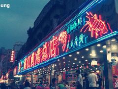 -湛江渔港·大排档(乐园路总店)