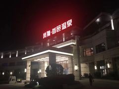 -凤翔首邑温泉度假村