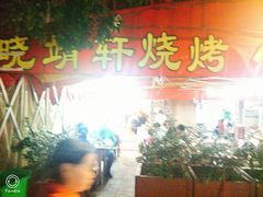 门面-晓靖轩烧烤(沙河风情店)