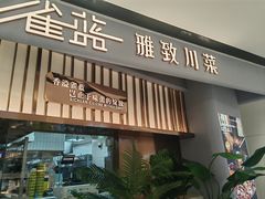 -雀蓝川菜(滨湖万象汇店)