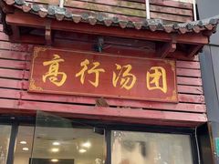 -高行汤团店(金高路店)