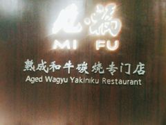 -觅福里•熟成和牛餐厅