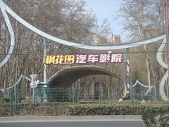 -枫花园汽车电影院(朝阳公园店)