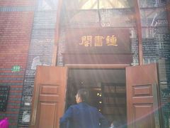 -钟书阁(松江泰晤士小镇店)