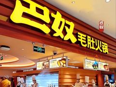 -巴奴毛肚火锅(悠唐购物中心店)