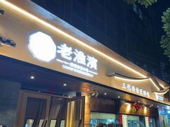 -老淮滨-蚌埠非遗小吃(淮河路店)