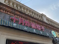 门面-中山美食街