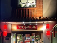 门面-丁里羊肉小镇(天鹅湖总店)