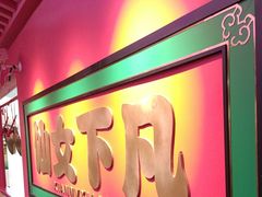 -多嘴超级肉蟹煲(中街恒隆故宫店)